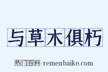 与草木俱朽是什么意思的图片